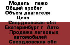  › Модель ­ пежо 307 › Общий пробег ­ 95 000 › Объем двигателя ­ 16 › Цена ­ 250 000 - Свердловская обл., Екатеринбург г. Авто » Продажа легковых автомобилей   . Свердловская обл.,Екатеринбург г.